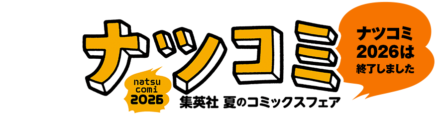 ナツコミ2026