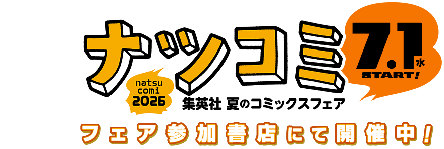 ナツコミ2026
