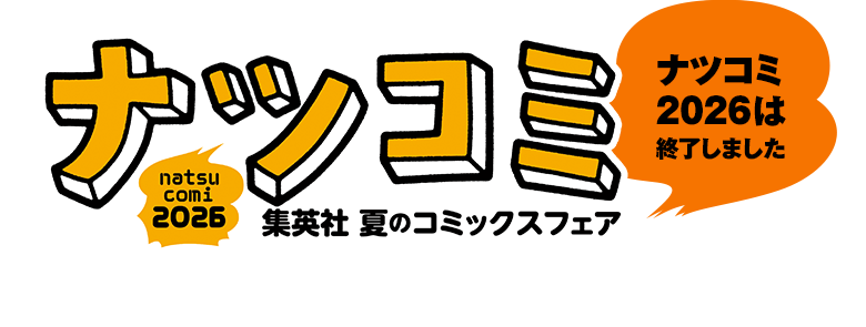 ナツコミ2026