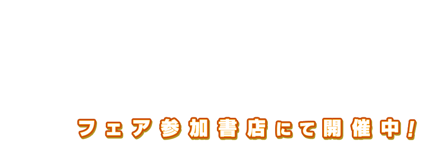 集英社 夏のコミックスフェア