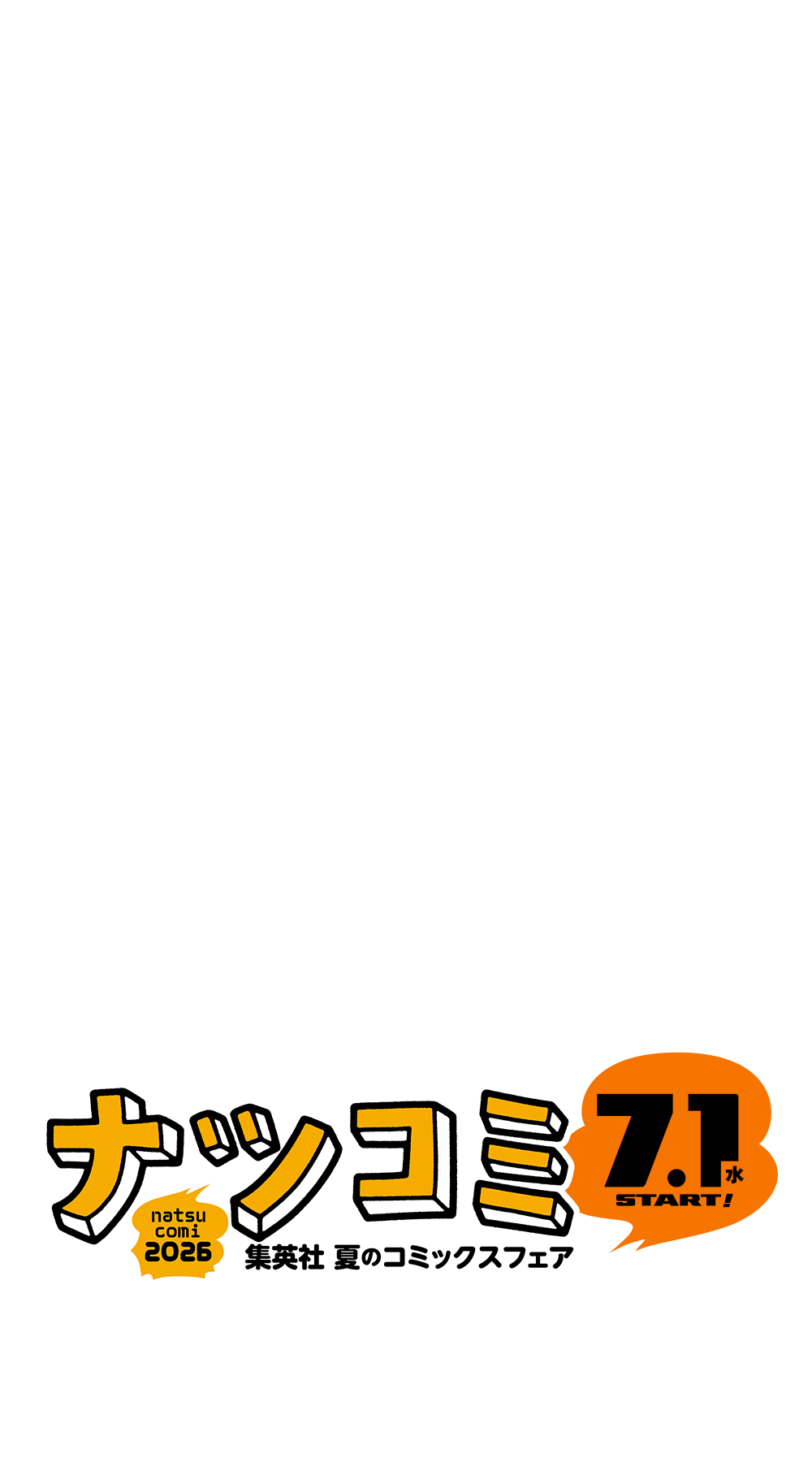 集英社 夏のコミックスフェア ナツコミ2026 7.1（水）START!