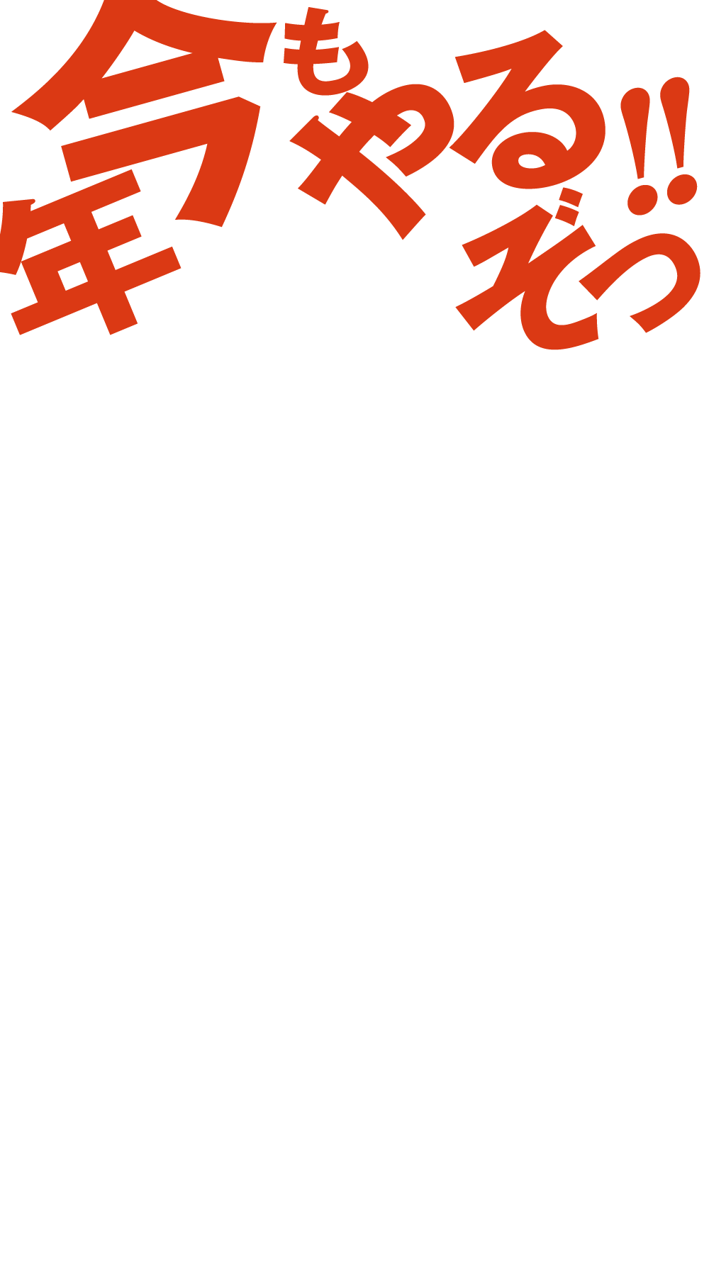 今年もやるぞっ！
