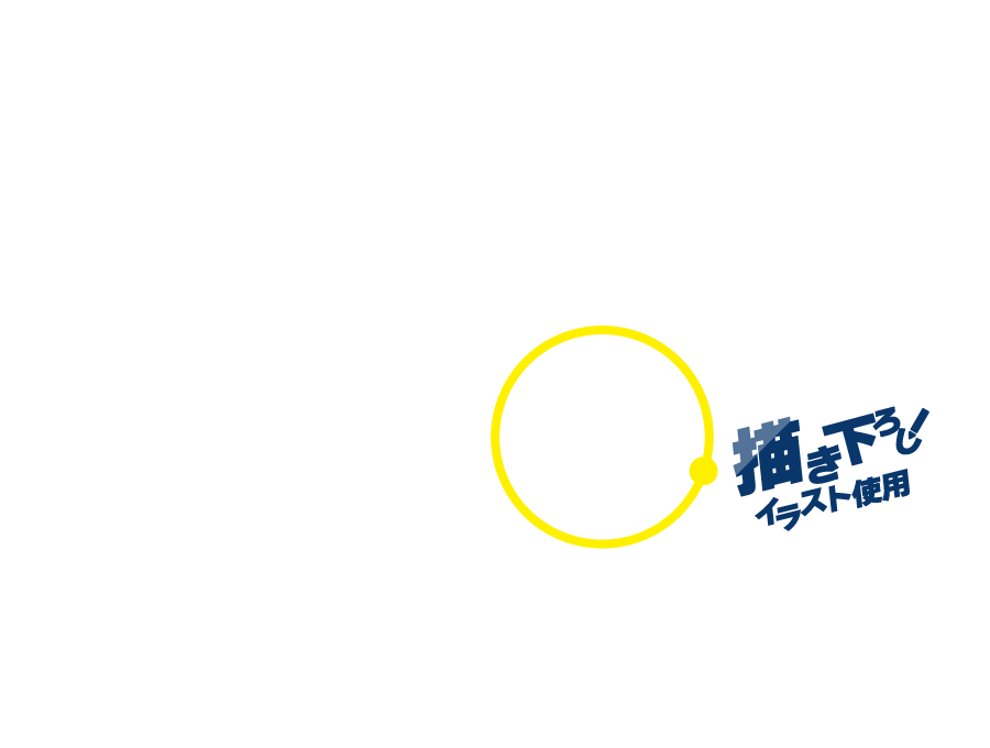 描き下ろしイラスト使用!