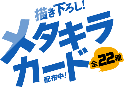 描き下ろしメタキラカード