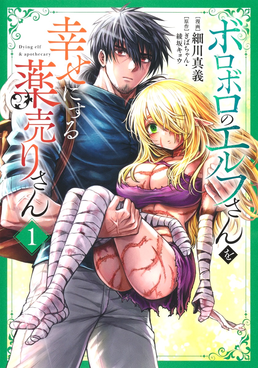 ボロボロのエルフさんを幸せにする薬売りさん