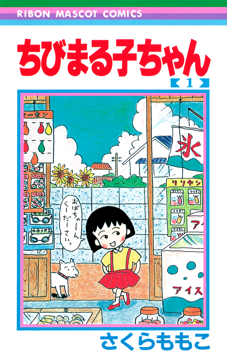 ちびまる子ちゃん