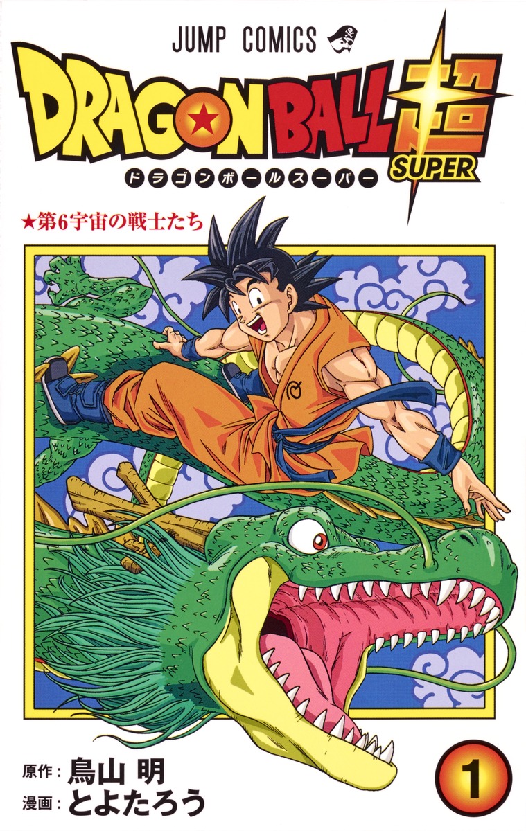 ドラゴンボール超