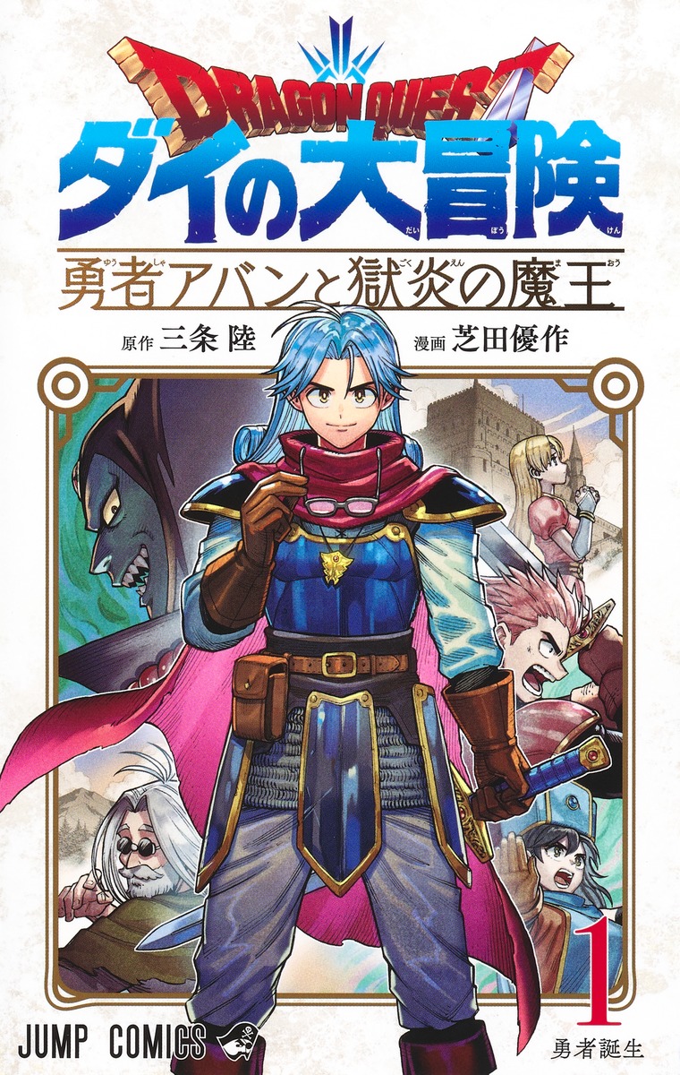 ドラゴンクエスト　ダイの大冒険　勇者アバンと獄炎の魔王