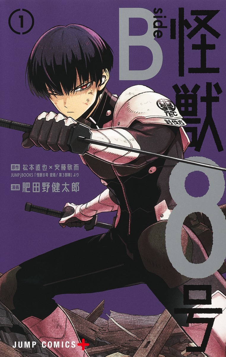 怪獣8号 side B