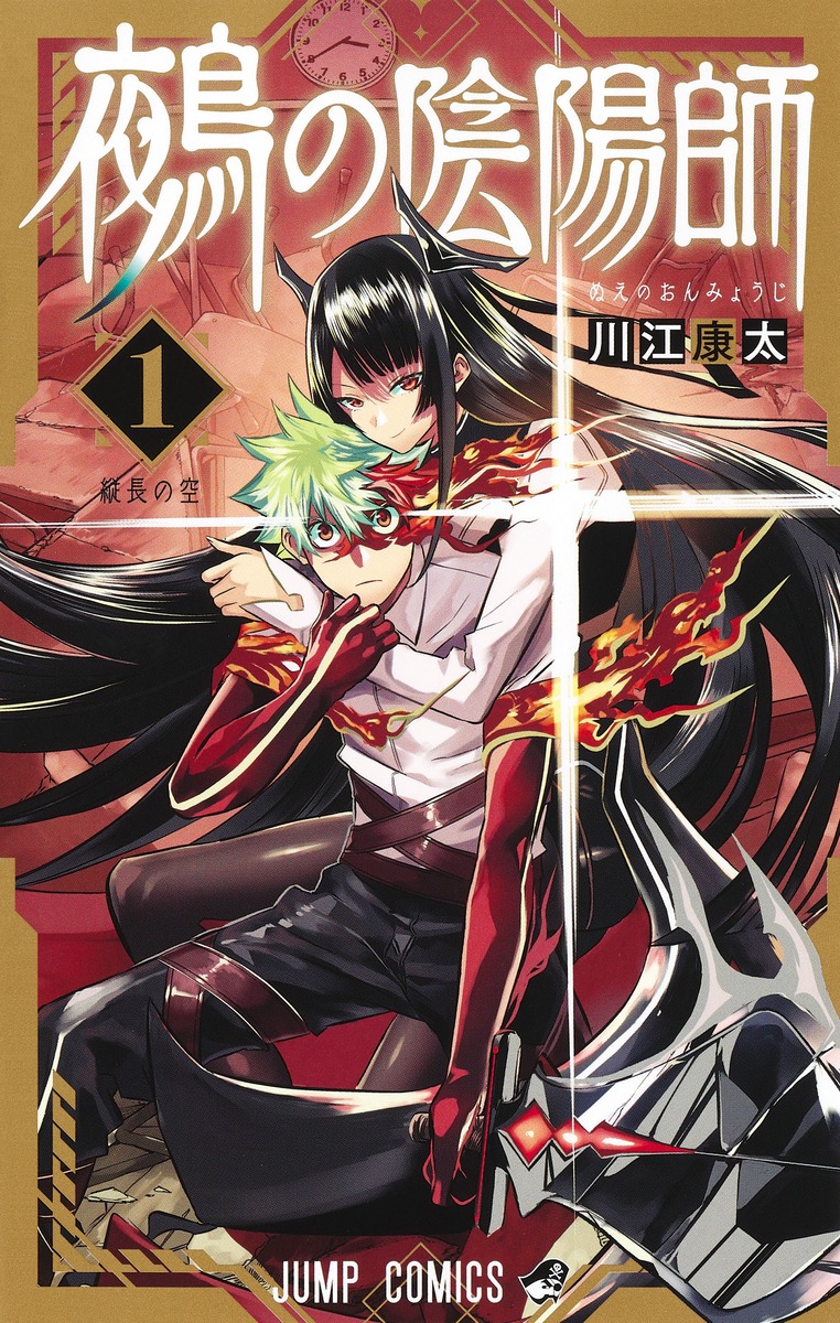 鵺の陰陽師