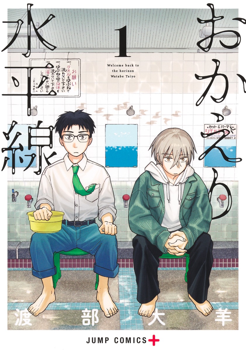 おかえり水平線