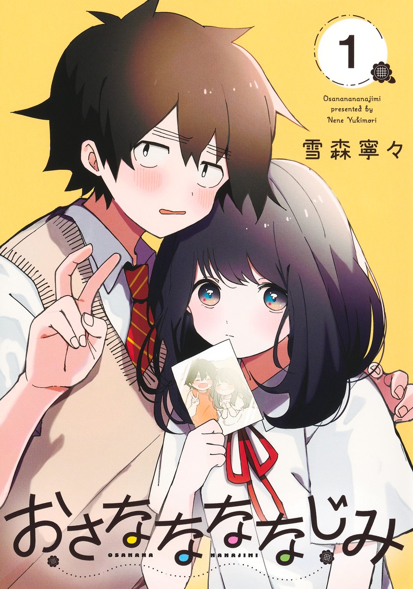 おさななななじみ