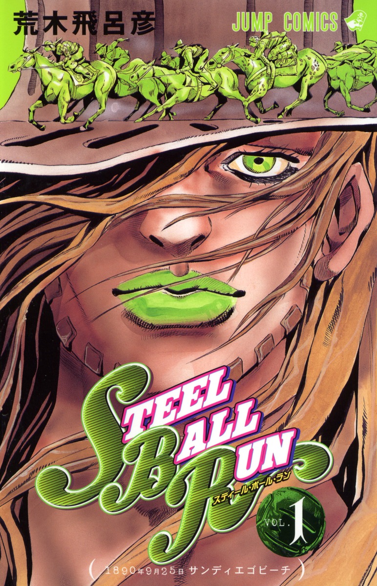 STEEL BALL RUN スティール・ボール・ラン