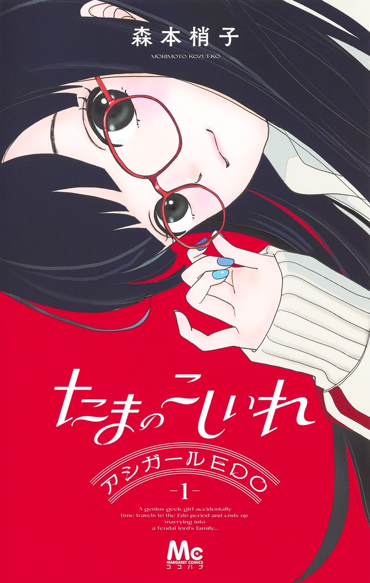 たまのこしいれ ―アシガールEDO―