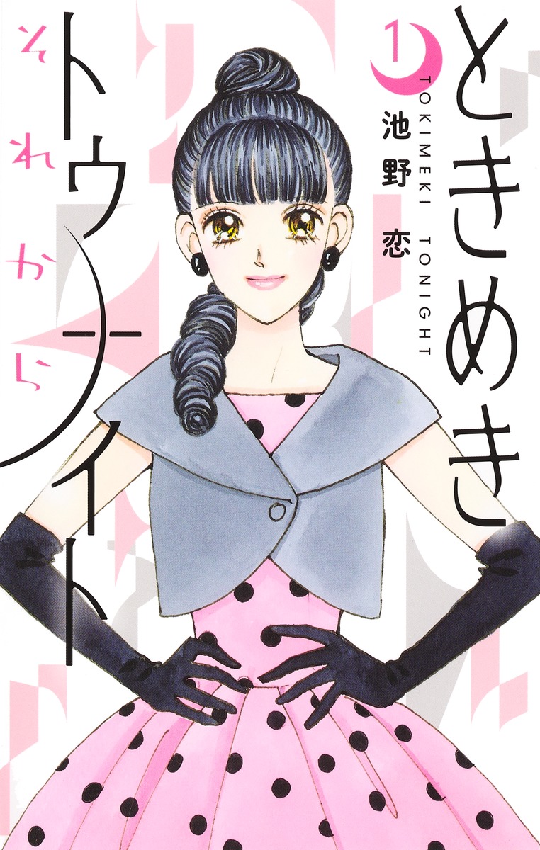 ときめきトゥナイト それから