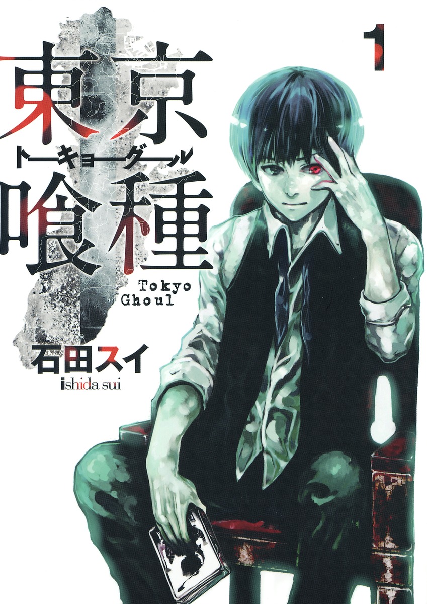 東京喰種―トーキョーグール―
