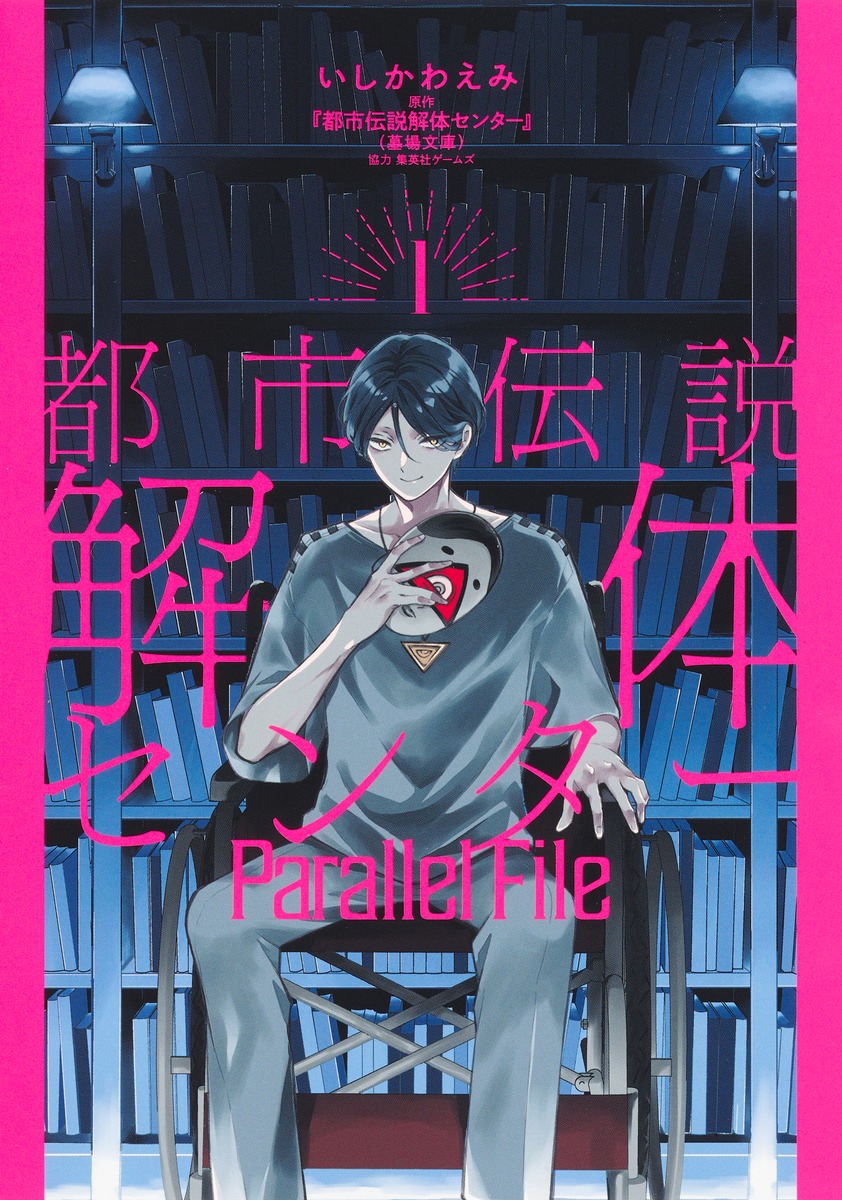 都市伝説解体センター　Parallel File