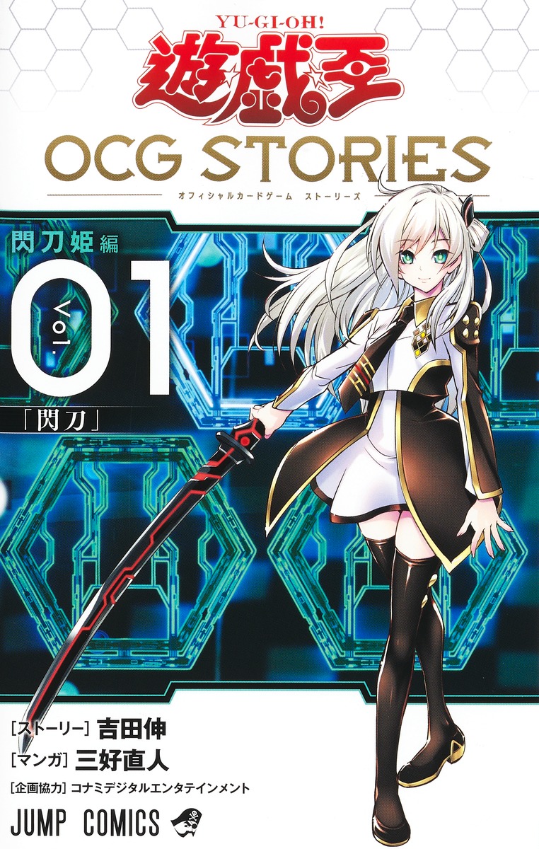 遊☆戯☆王　OCG STORIES