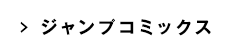JC ジャンプコミックス