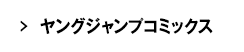 JC ジャンプコミックス