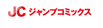 JC ジャンプコミックス